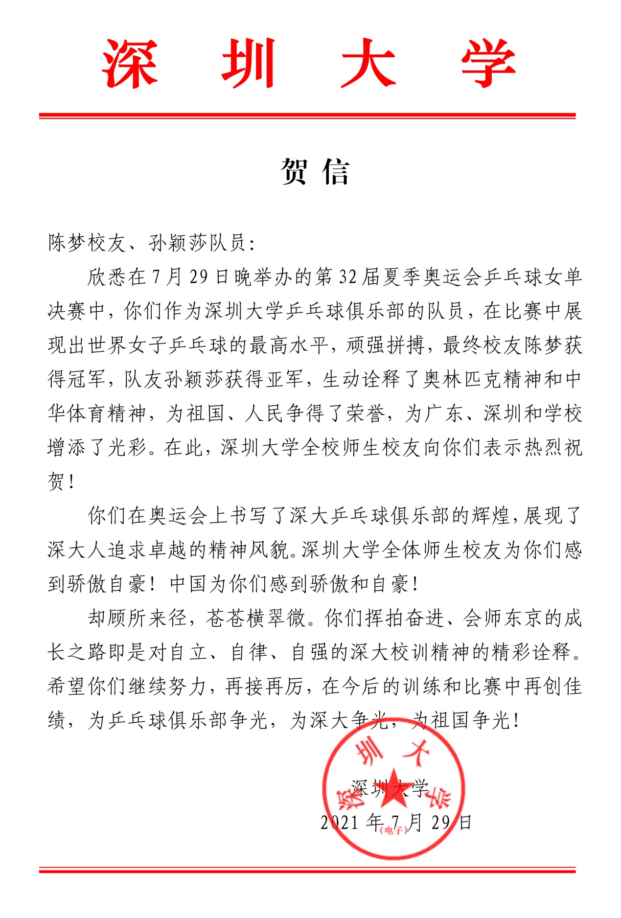 爱游戏·（公司)体育官网贺信（陈梦、孙颖莎）(1).jpg